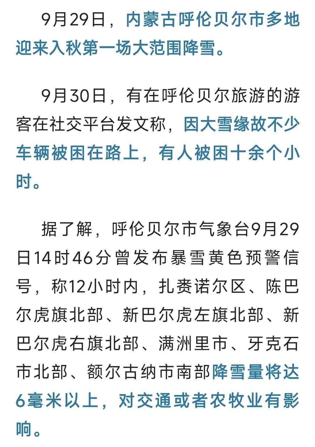 突发！内蒙古呼伦贝尔交通管制，大雪导致超500人被困。降雪达到6毫米以上。

降