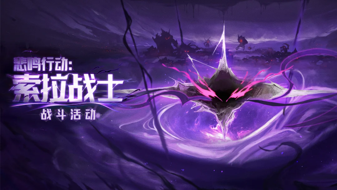 [悲鸣行动：索拉战士]战斗活动