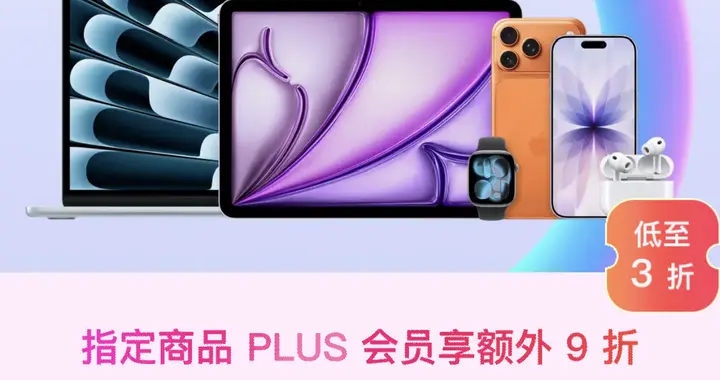 11.11終極狂歡！京東今晚8點Apple全系產品降價錯過再等一年