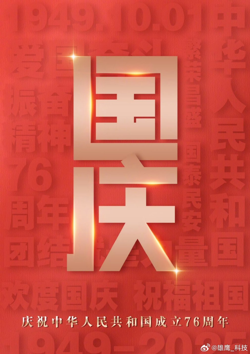 国庆节快乐㊗️祖国节日快乐！国庆节 ​​​