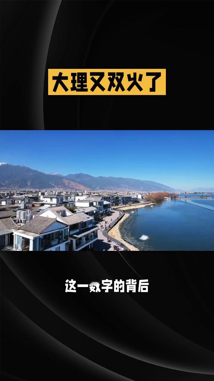 大理又双叒着火了，年游客接待量竟然突破一亿人次大关。这究竟是怎样的一个旅游胜地能