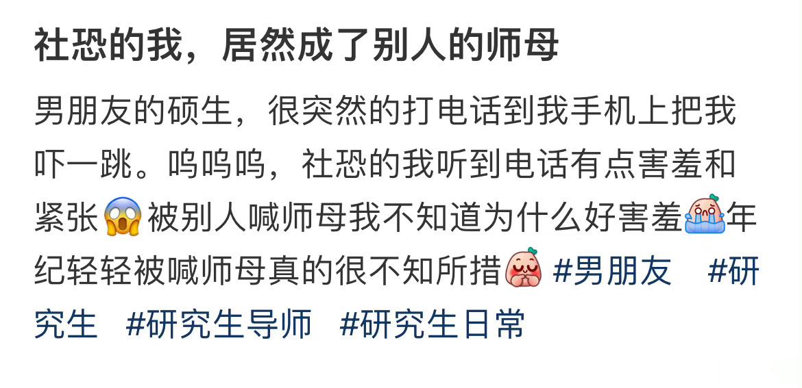 社恐的我，居然成了别人的师母 ​​​