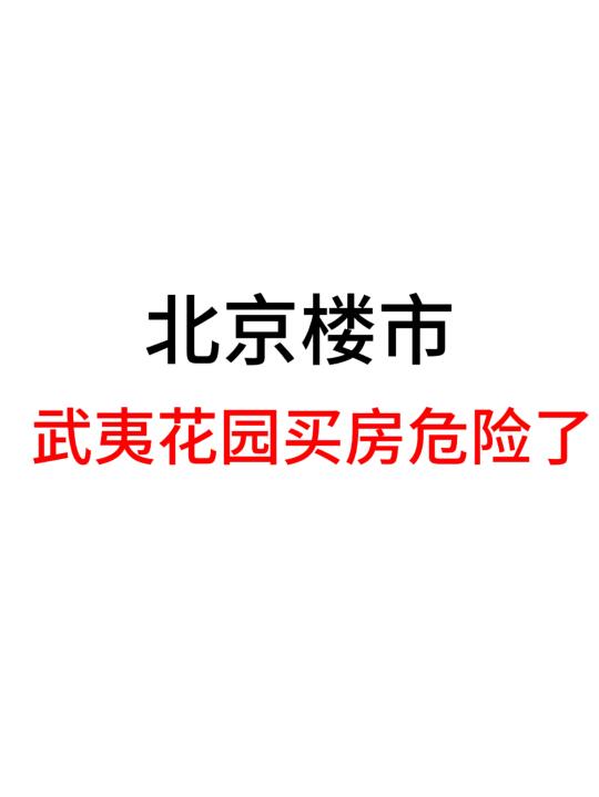 北京楼市，武夷花园买房危险了！