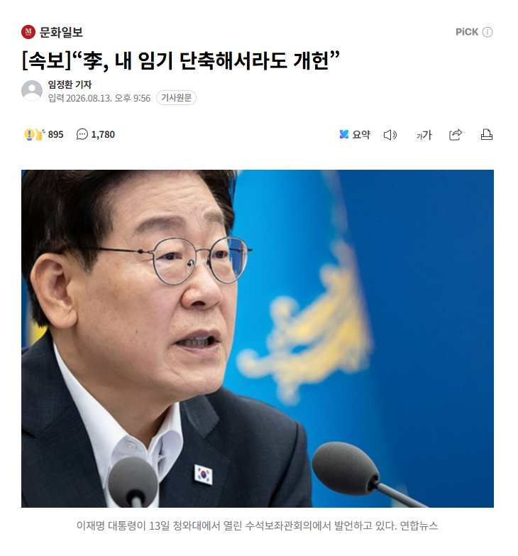 【韩国总统李在明：即使缩短任期，也决心推动修宪】海外新鲜事热点现场 据悉，韩国总