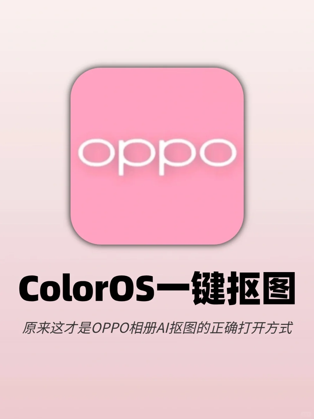 救命‼️我发现ColorOS AI抠图原来还能这样用