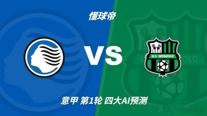 ⚽️ 意甲首轮！亚特兰大vs萨索洛，凌晨2:45开打！萨里正式登陆贝加莫迎来执教