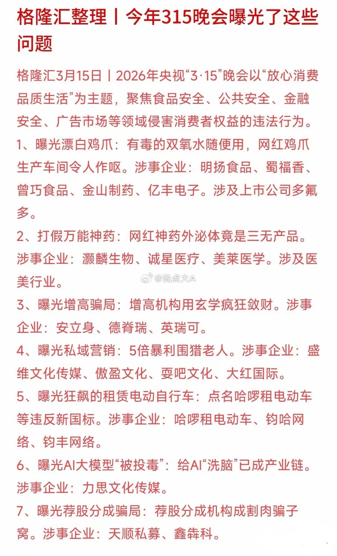 315曝光的企业出现了，主要还是以食品安全为主，但是老人成受害者今年的315晚会