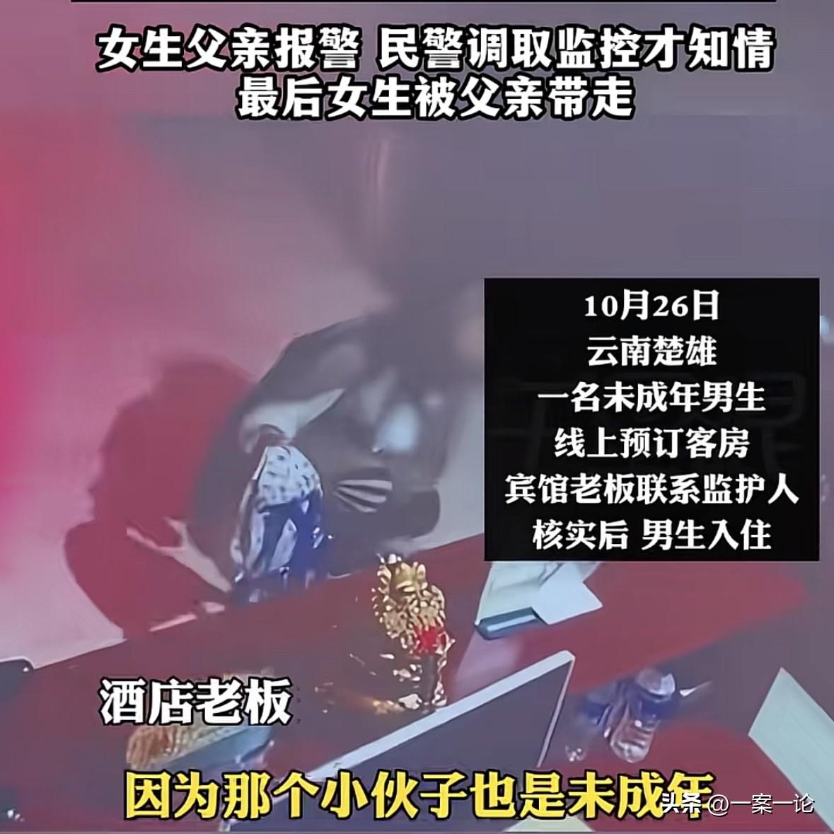 云南楚雄，一未成年男孩晚上来宾馆办入住住，老板联系孩子家长，确认家长知情，才给男