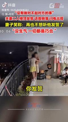 “这下后悔了吧！”9月14日，四川遂宁，一男子站在阳台，被妻子要求发誓没做对不起