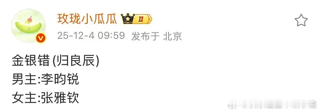 🍉《金银错》(归良辰)：李昀锐 张雅钦 