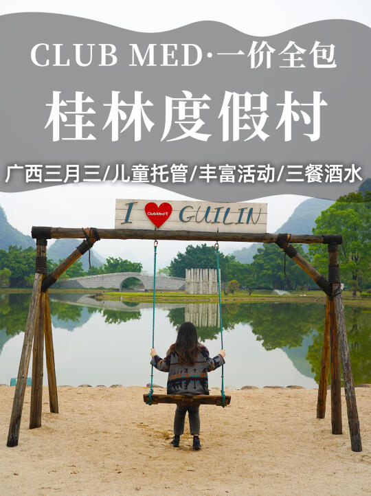 三月三出游🏞桂林Club Med老少都省心❗️