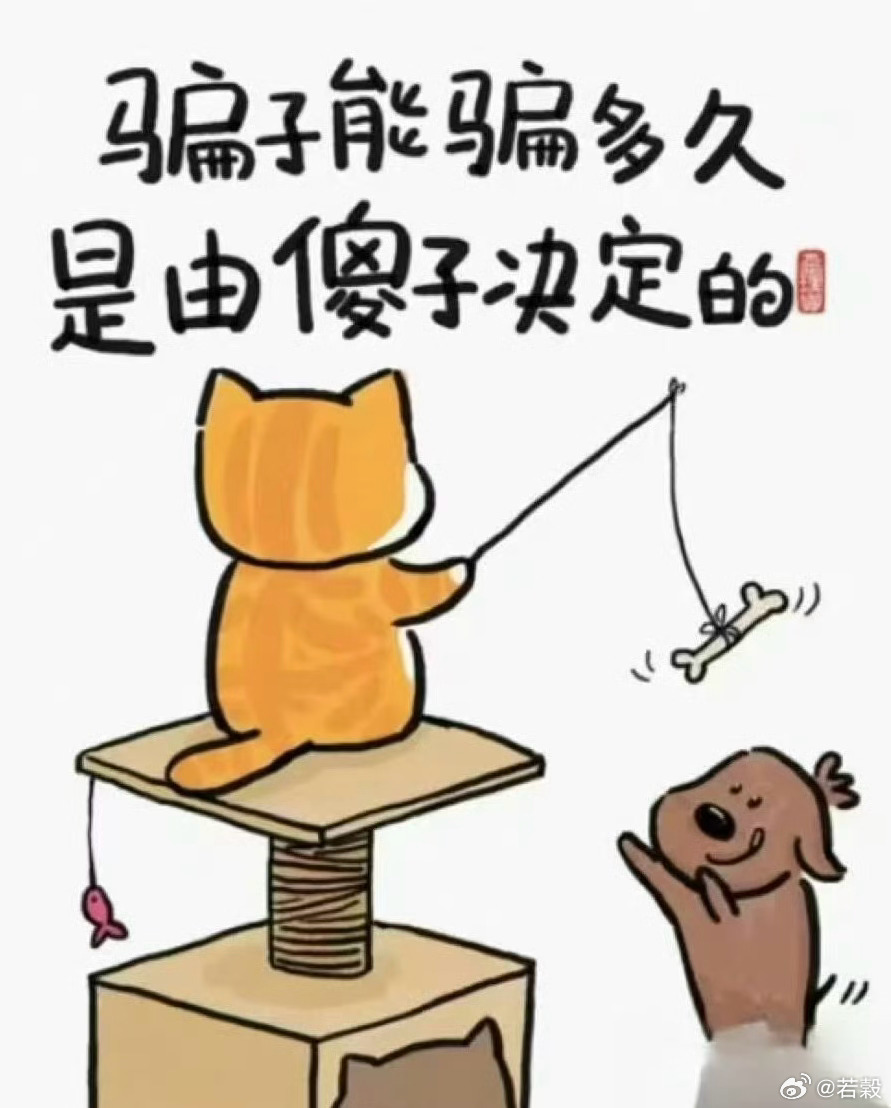 骗子能骗多久，由傻子决定。 