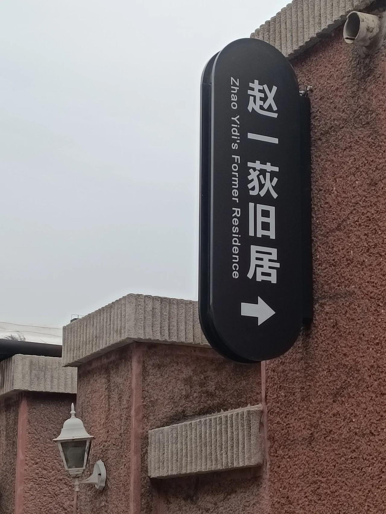 参观了沈阳的大帅府，出东门参观了赵一荻旧居，赵四小姐虽沒能住进帅府大院内，但紧挨