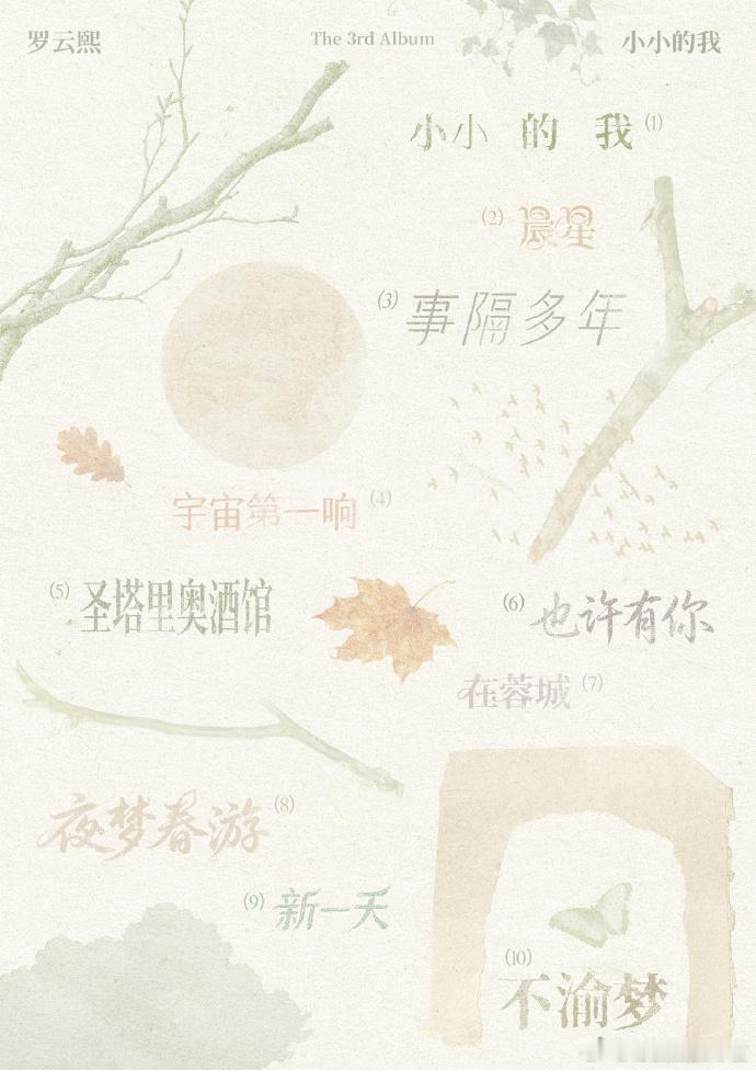 罗云熙新专辑小小的我 一个听了两遍后的Re【以下排名分先后，全凭我自己听了两遍的