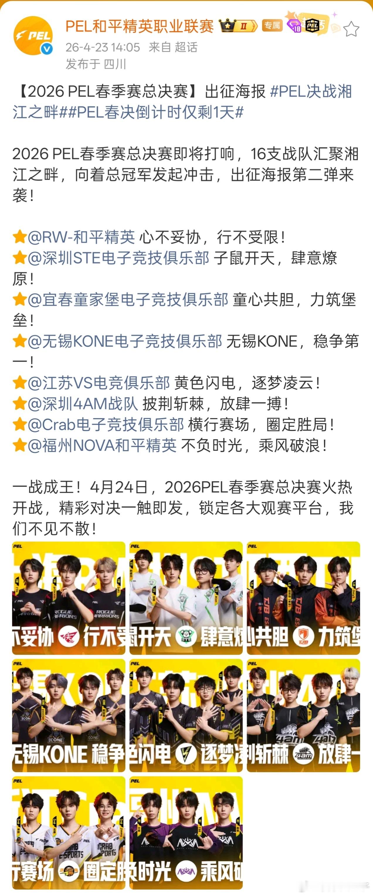 PEL决战湘江之畔PEL春决倒计时仅剩1天PEL发布春决16队出征海报和平精英职