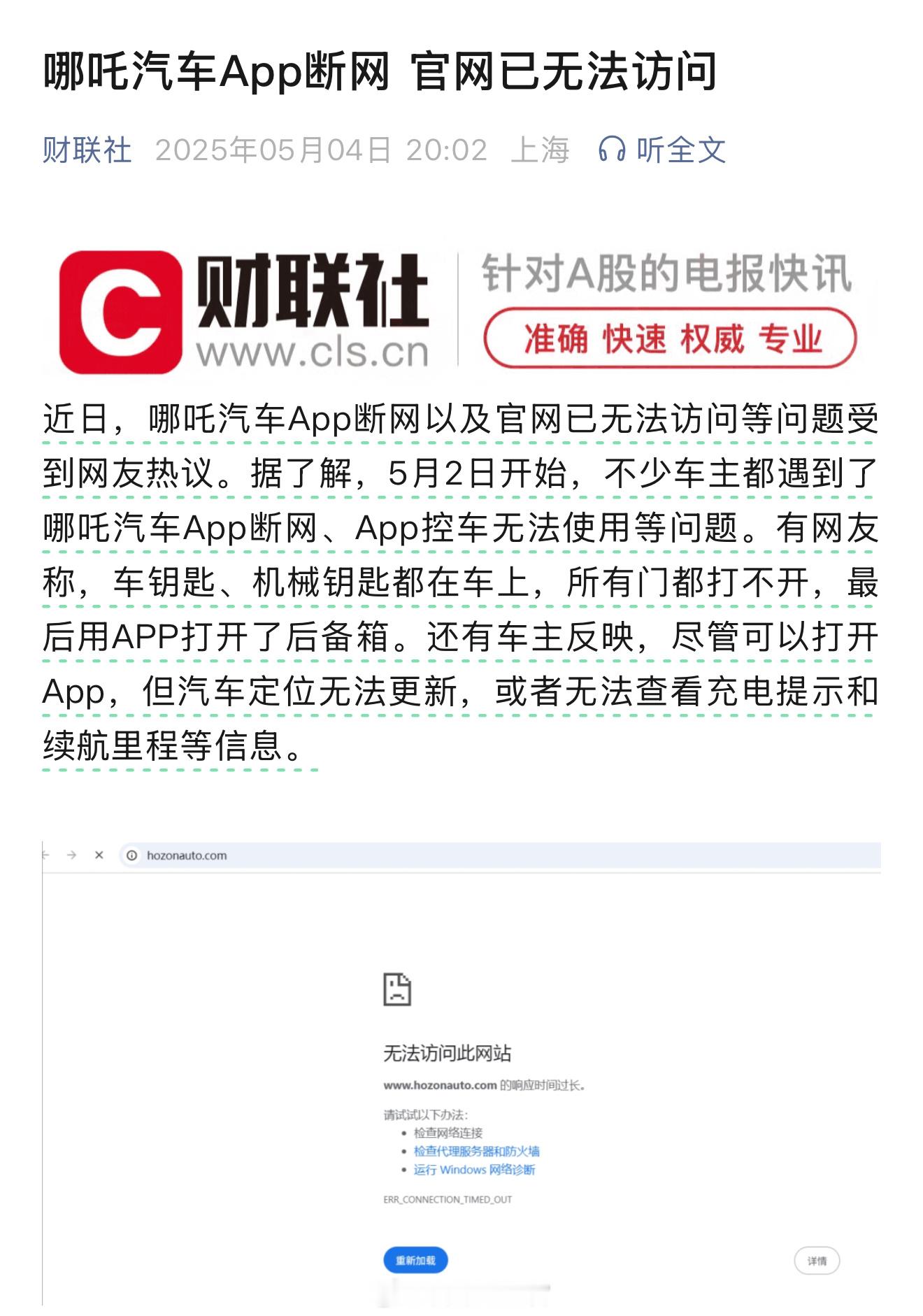 据财联社消息：—— 哪吒汽车 App 已经断网。—— 哪吒汽车官网已经无法访问。