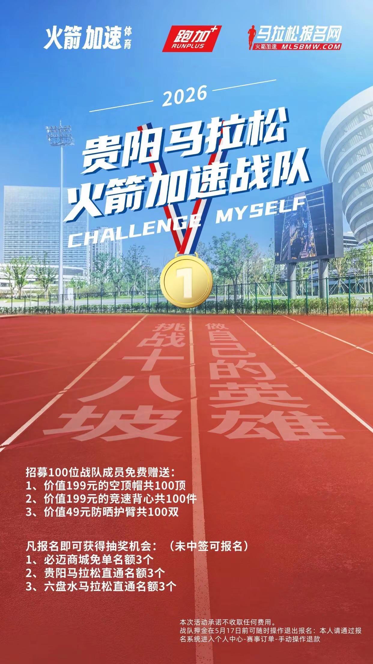 我要跑贵马 马拉松报名网 火箭加速体育 贵阳马拉松 跑加 报名