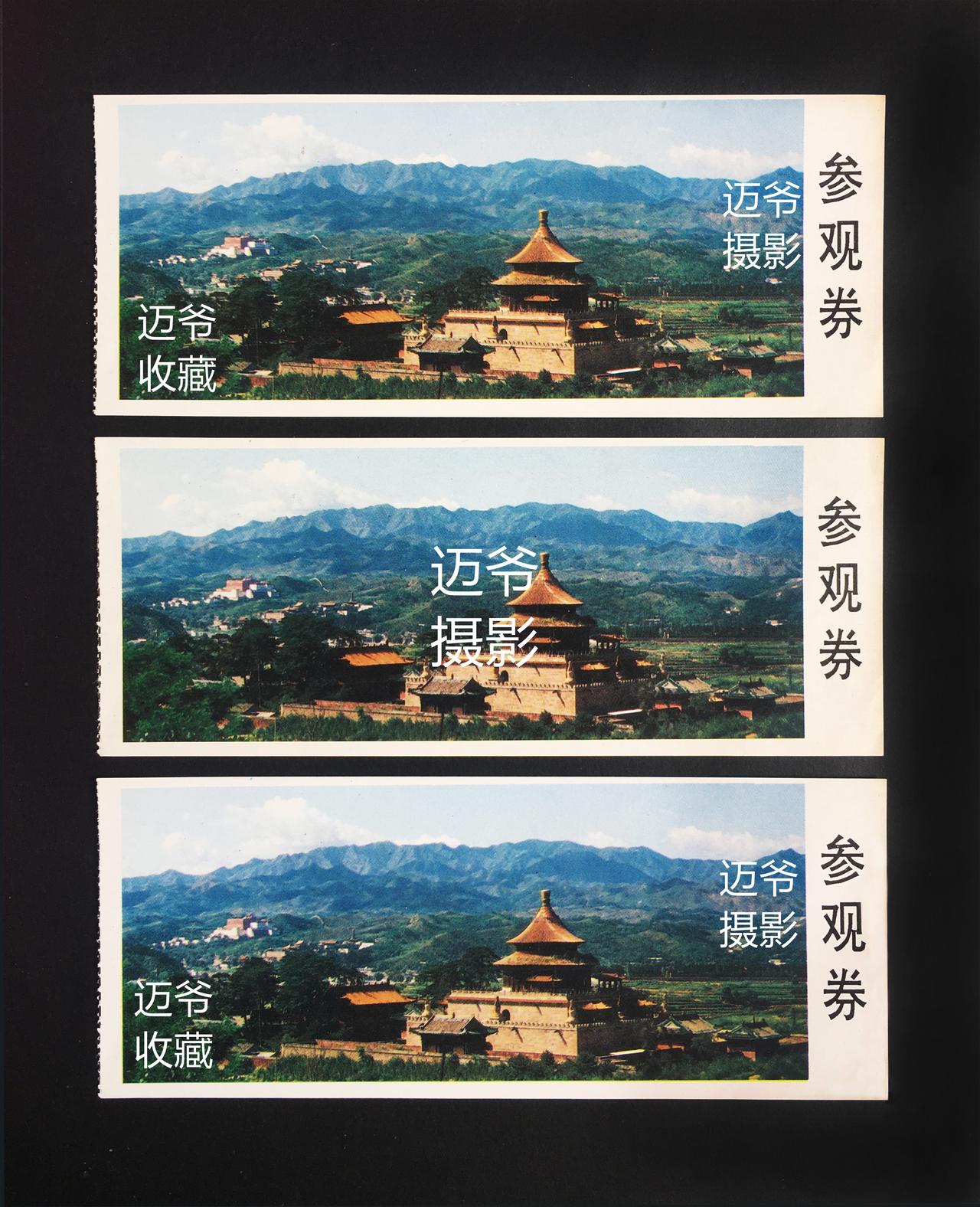 我收藏的门票180~3张早中期普乐寺门票
之前展示了21张承德避暑山庄和外八庙的