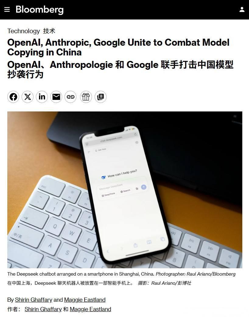 彭博社：美国三大AI公司联手反击大国模型抄袭行为

OpenAI、Anthrop