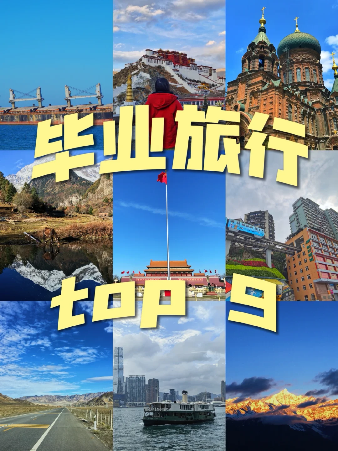 毕业旅行第1站🪄师姐推荐的top9目的地❗️