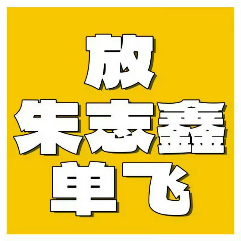 朱志鑫和时代峰峻解约解约解约！！先恭喜我老公脱离苦海 