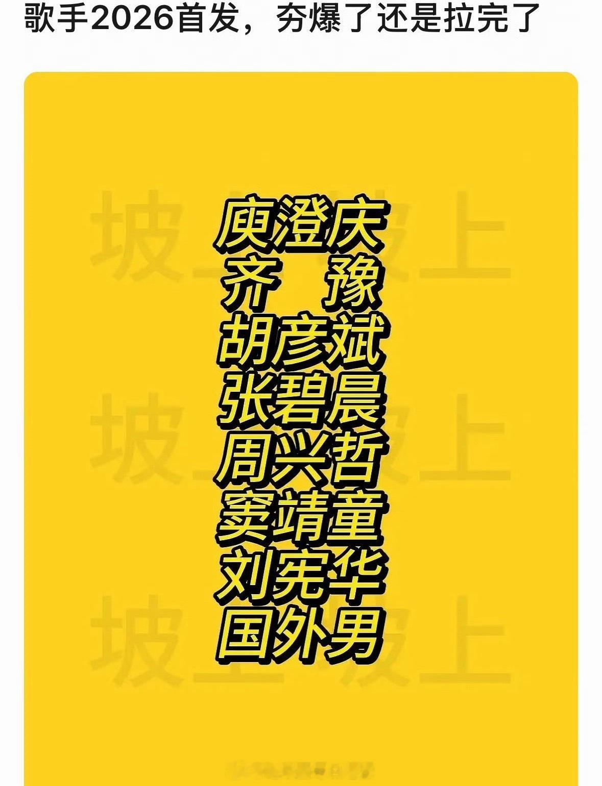 网传歌手2026首发名单，这阵容怎么样