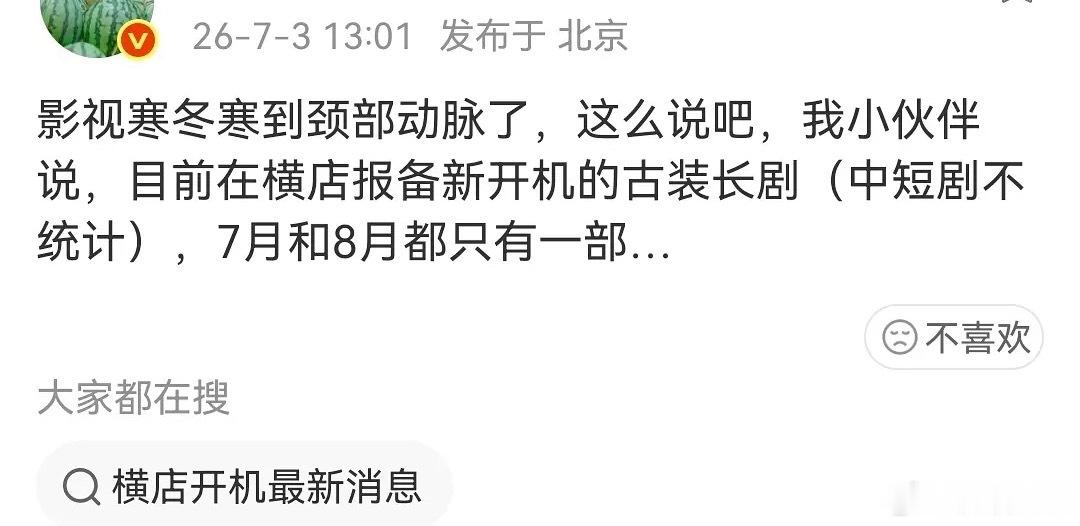 瓜主说现在越来越寒，以后古偶很难开起来了，会越来越少，七八月开的古偶都只有一部?