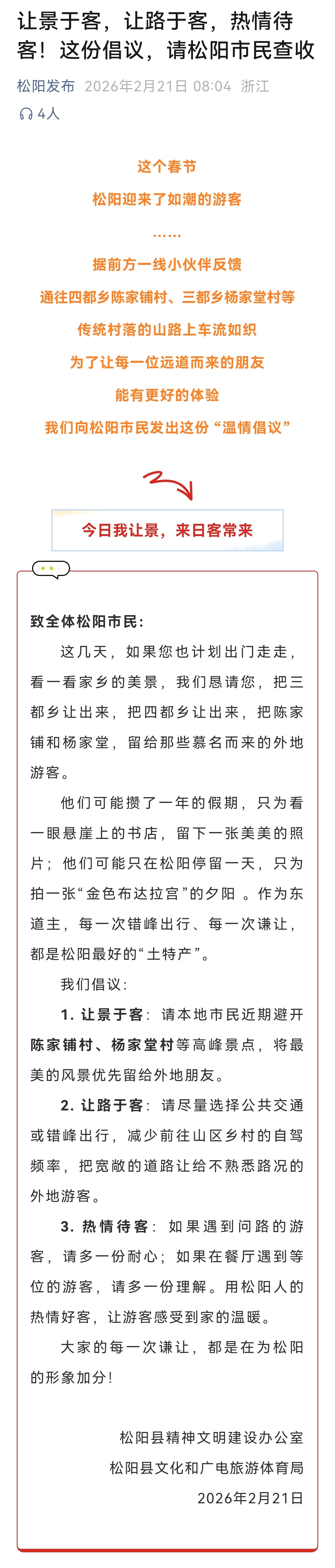 2月21日，“松阳发布”向松阳市民发出《今日我让景，来日客常来》的倡议书，倡议市