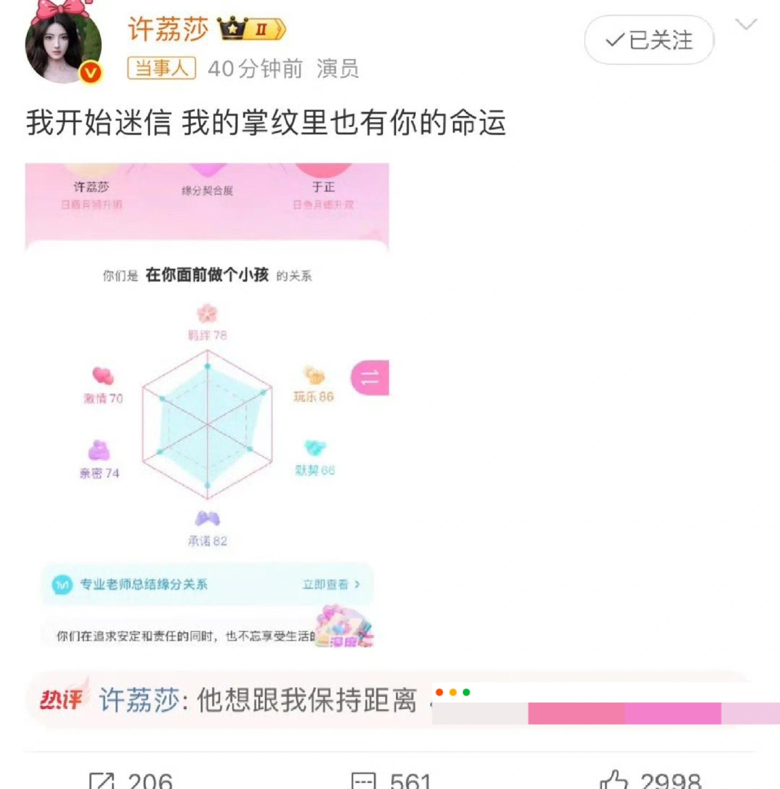 许荔莎与于正缘分契合度86许荔莎掌纹里也有于正的命运，缘分契合度86 ​​​