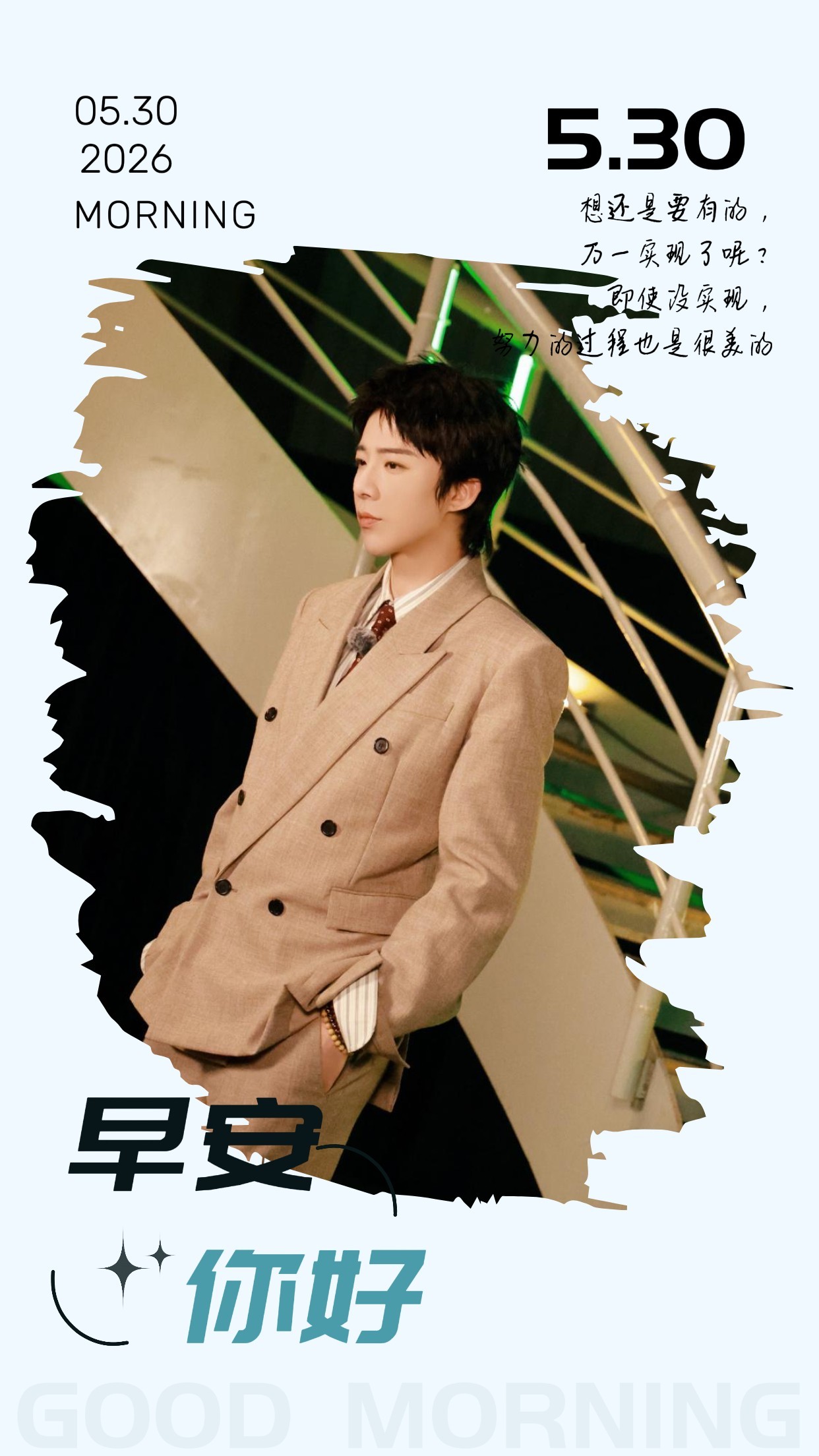 刘宇宁肯德基品牌代言人 | 刘宇宁京东新锐代言人｜摩登兄弟朝阳缓缓升起，微风吹散
