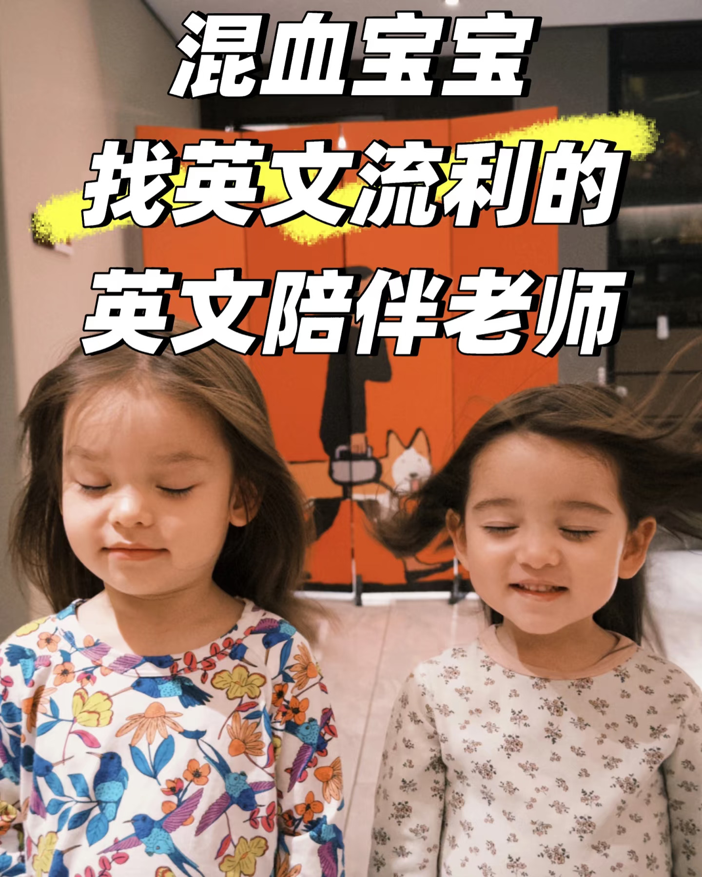 混血宝宝求英文陪伴师‼️‼️‼️