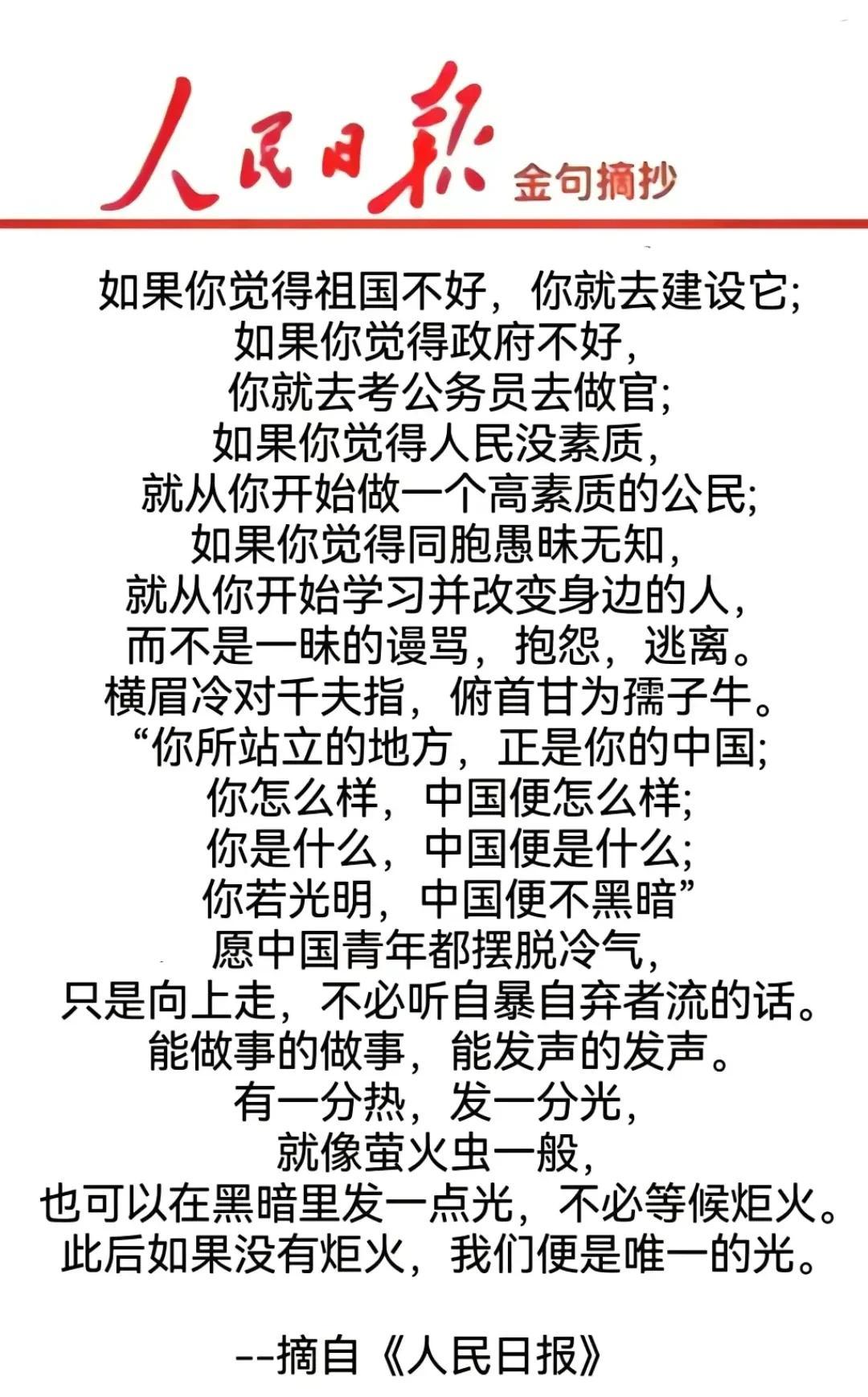 以前很赞同人民网的这句话，如果你觉得祖国不好，那你就努力的去建设她！只有通过行动