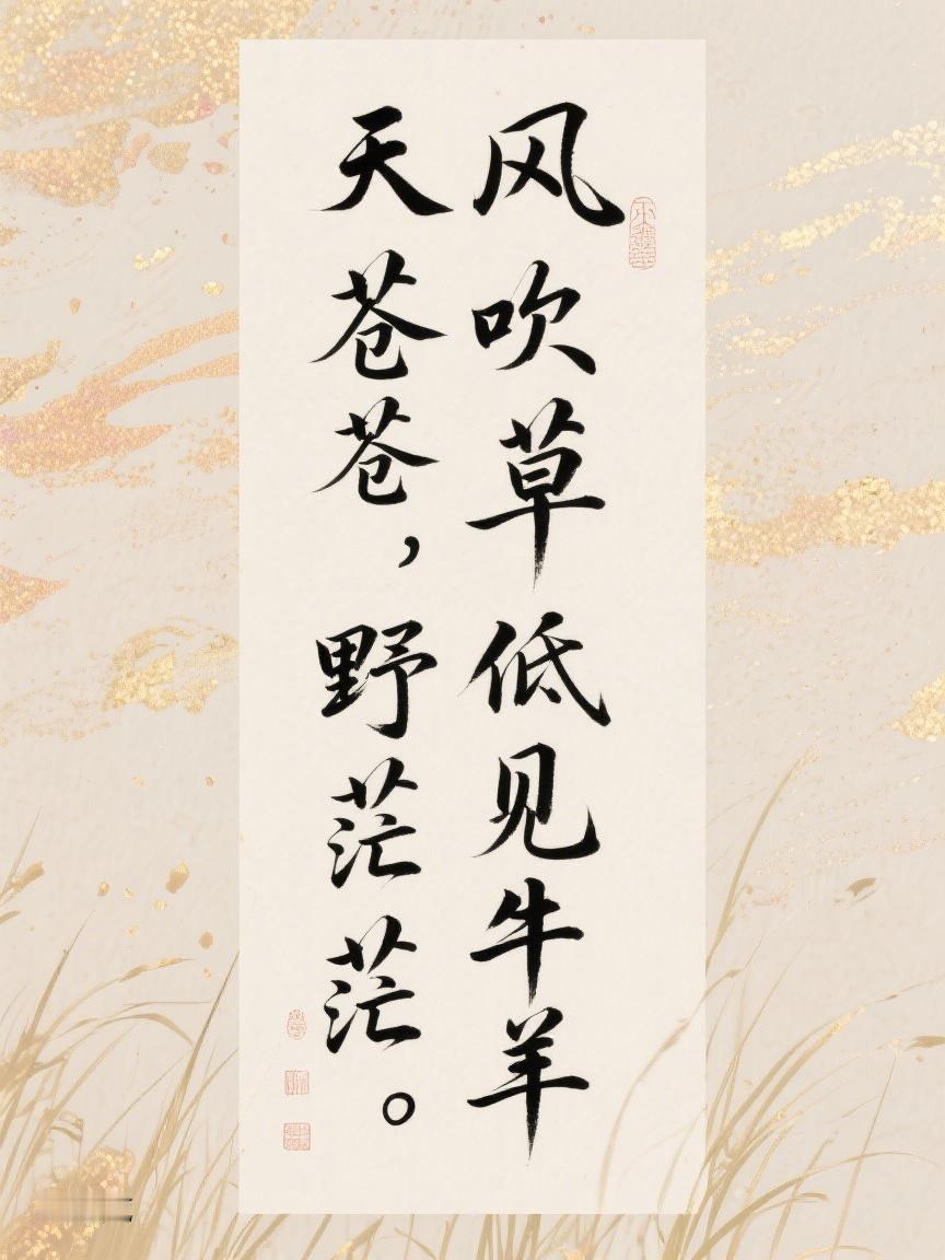 AI妙生图那工整柔美的毛笔字如灵动音符，‘天苍苍’勾勒广袤，‘见牛羊’尽显生机，