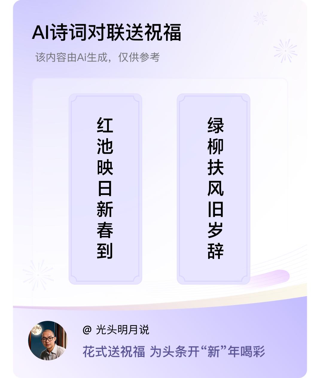 诗词对联贺新年上联：红池映日新春到，下联：绿柳扶风旧岁辞。我正在参与【诗词对联贺