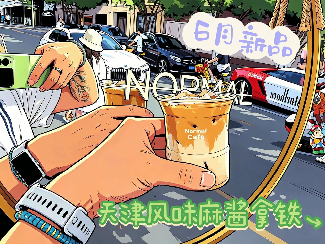 𝑵𝑶𝑹𝑴𝑨𝑳𝑪𝑨𝑭𝑬 6月新品重磅上线
天津特色麻酱拿铁
用