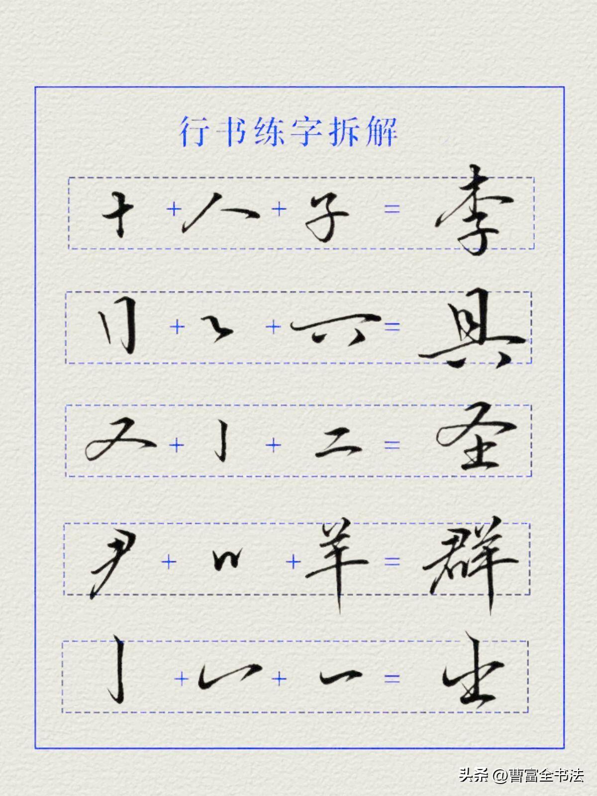 行书根本不用死记几百个汉字，学会部件组合才是捷径。很多人练字一直单个字硬背，写新