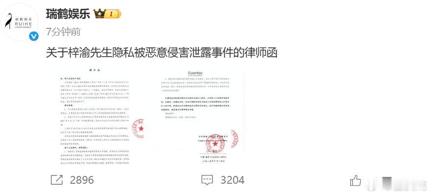 梓渝方律师函瑞鹤娱乐律师函 瑞鹤娱乐发布​​​关于梓渝先生隐私被恶意侵害泄露事件