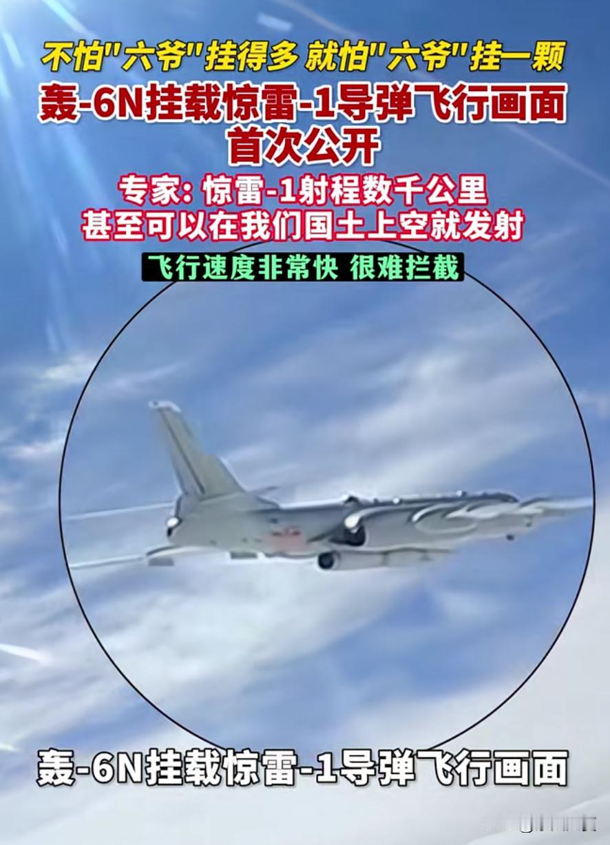 俗话说不怕"六爷"挂得多，就怕"六爷"挂一颗。

央视首次公开轰-6N挂载惊雷-