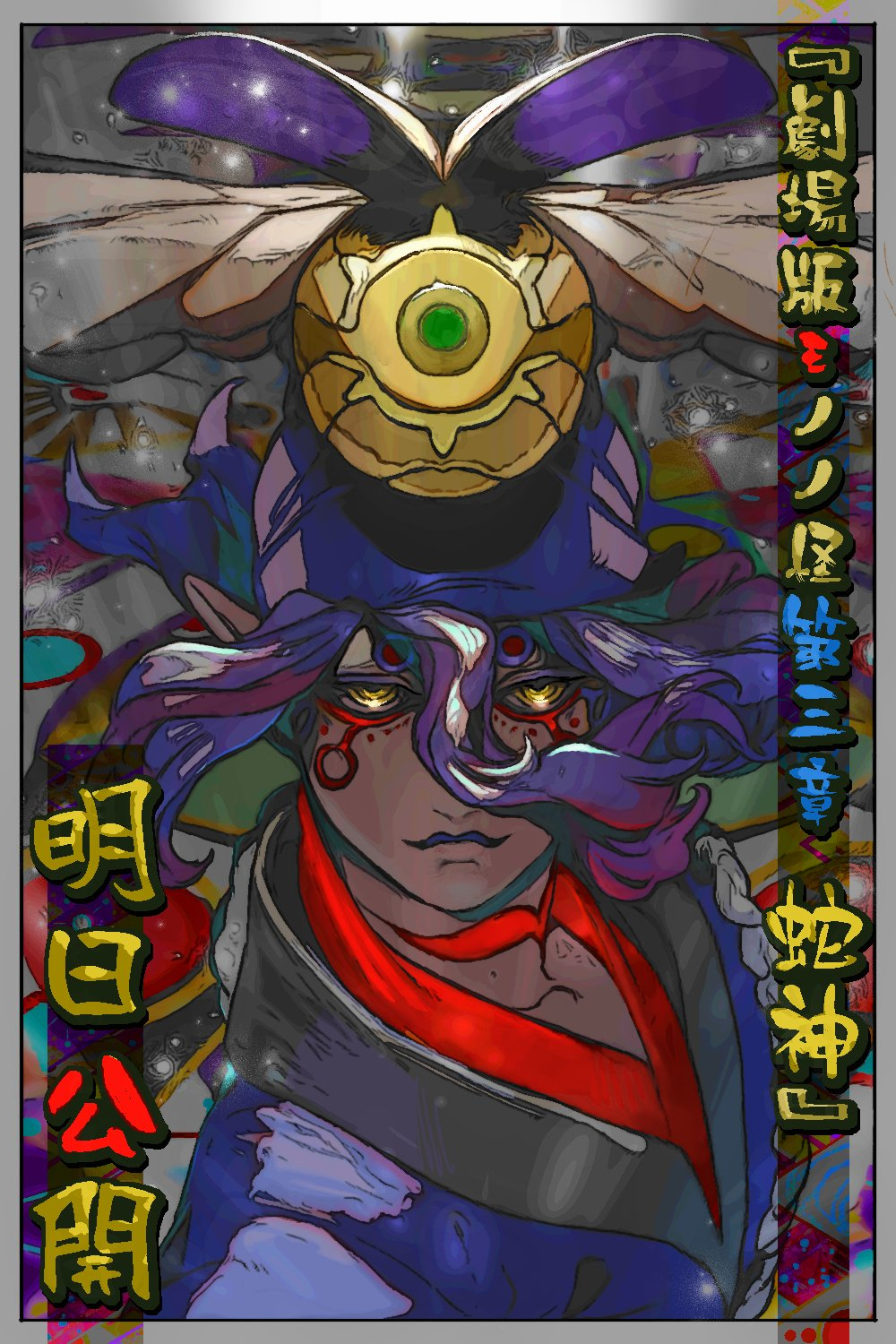 怪化猫 第三章蛇神：开播应援绘 