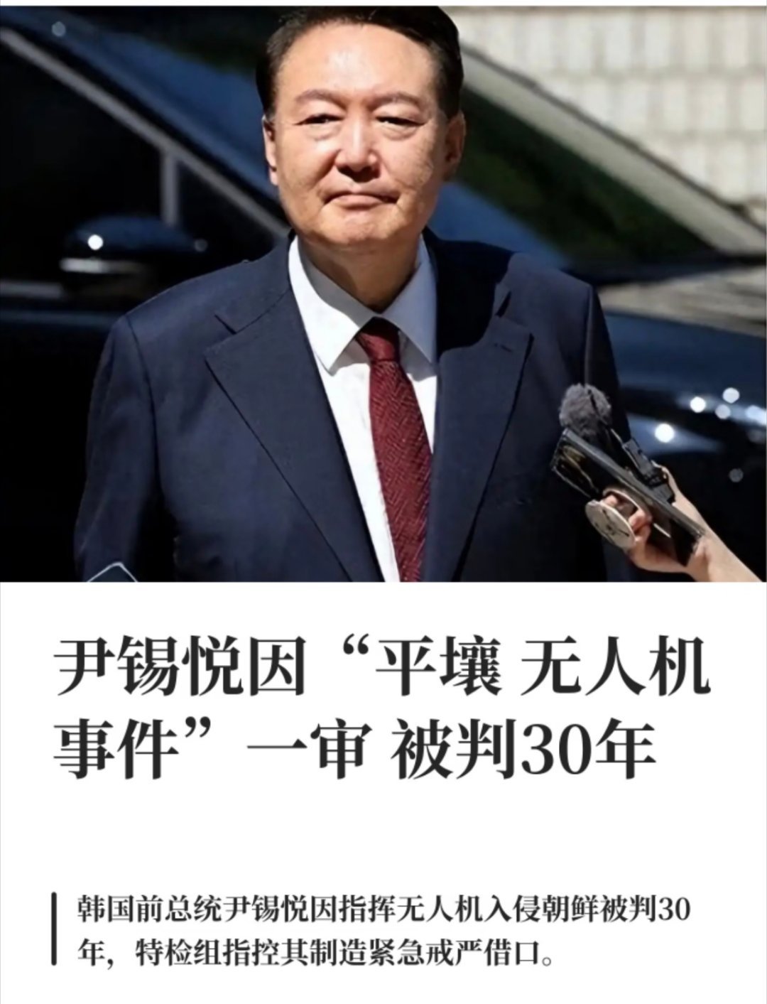 尹锡悦一审被判30年因“无人机事件”被判30年，真的是韩国前总统尹锡悦自找的。 