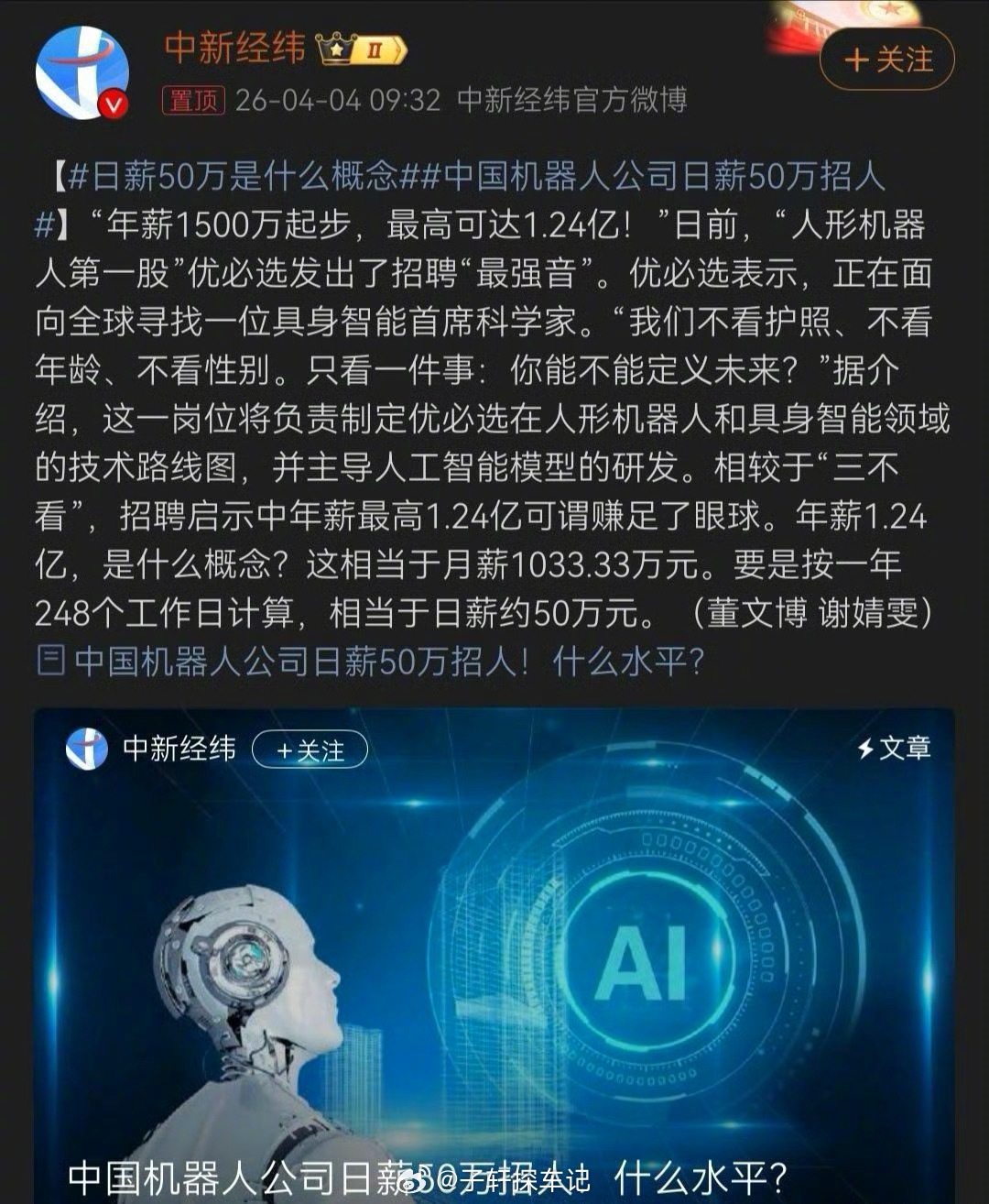 日薪50万是什么概念中国机器人公司日薪50万招人好家伙！这哪是招人，这简直是抢人