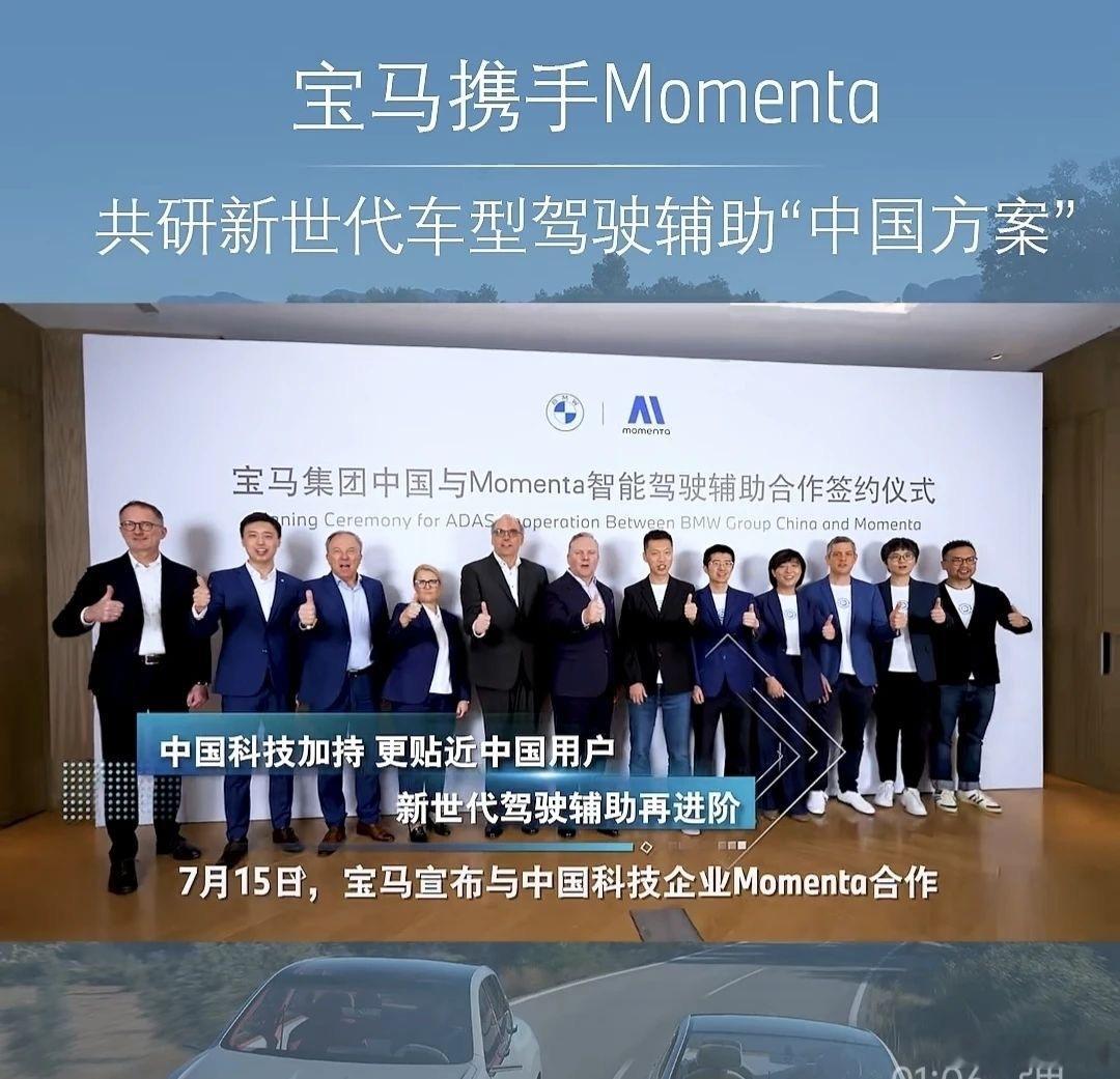 宝马联手momenta研发智驾辅助方案，新世代车型或首搭 7月15日，宝马官宣与