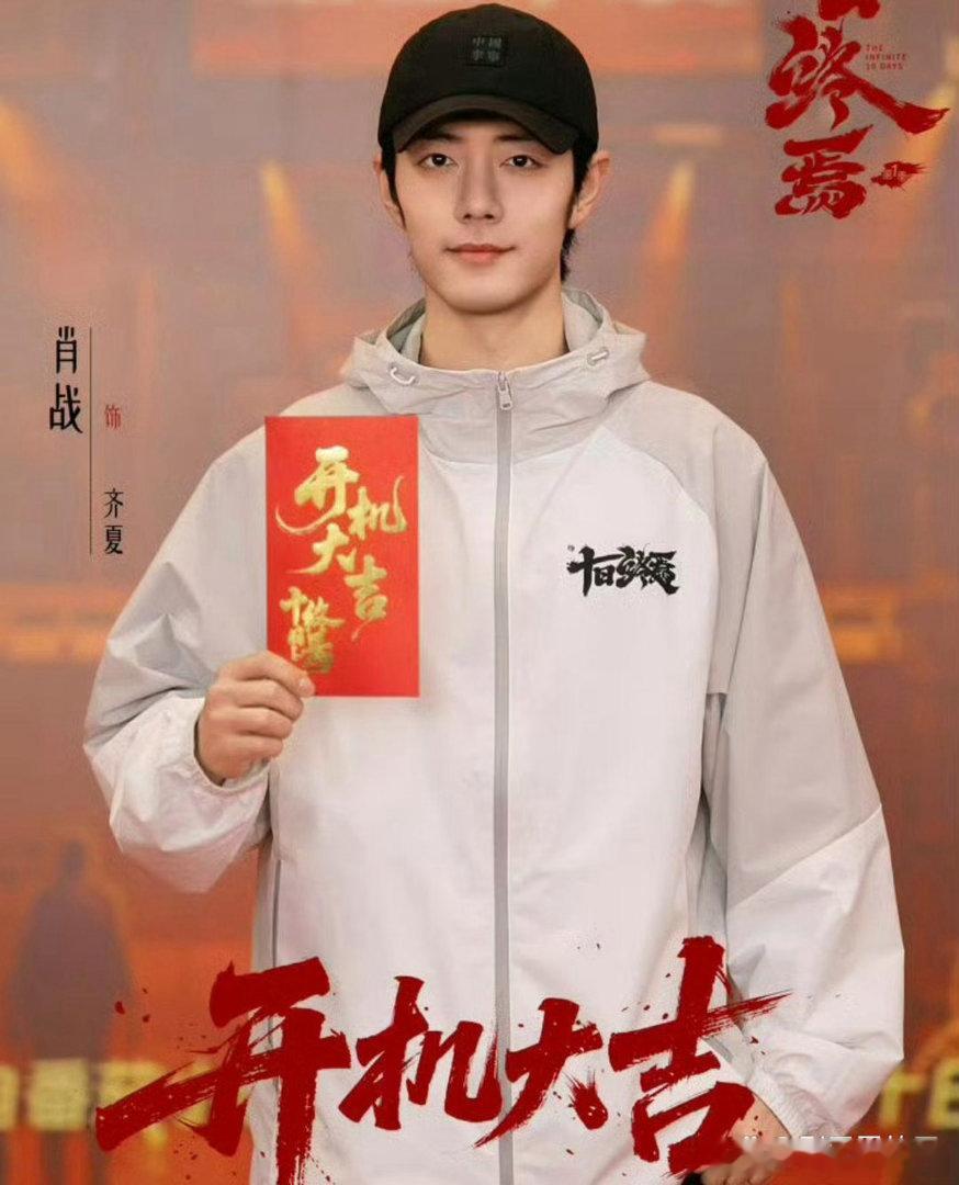 十日终焉杀青（7月29日）正式在青岛杀青了！历经111天的紧张拍摄，全员终于熬过
