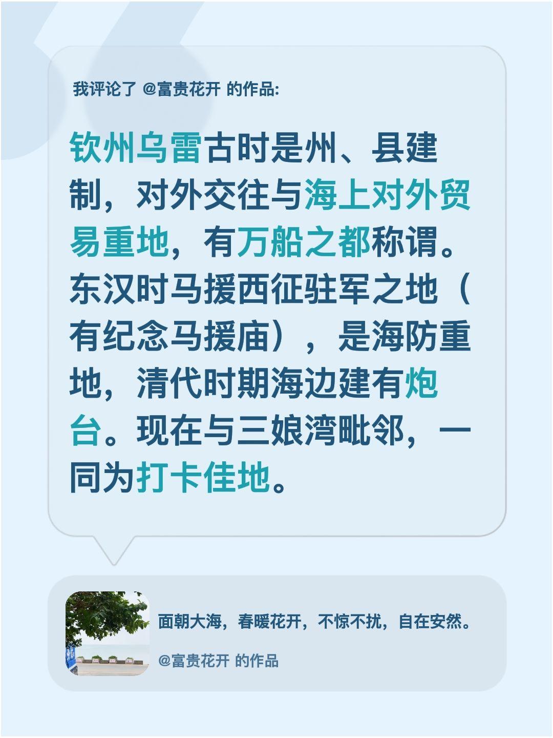 我评论了@富贵花开 的作品：
钦州乌雷古时是州、县建制，对外交往与海上对外贸易重