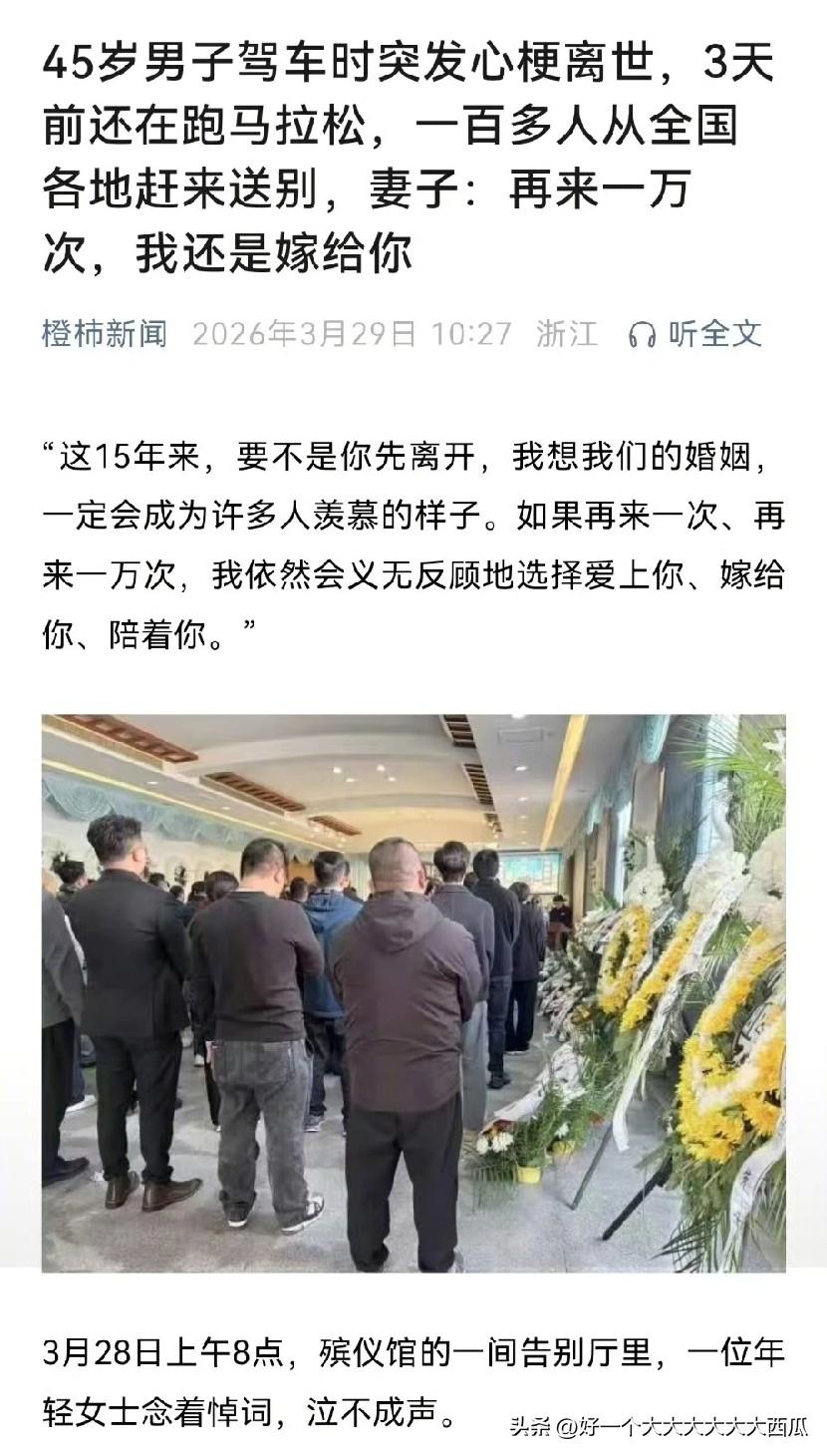 又是因为心梗离世，
又是一个喜欢马拉松跑步的人，
这在最近两年发生得真的太多了，