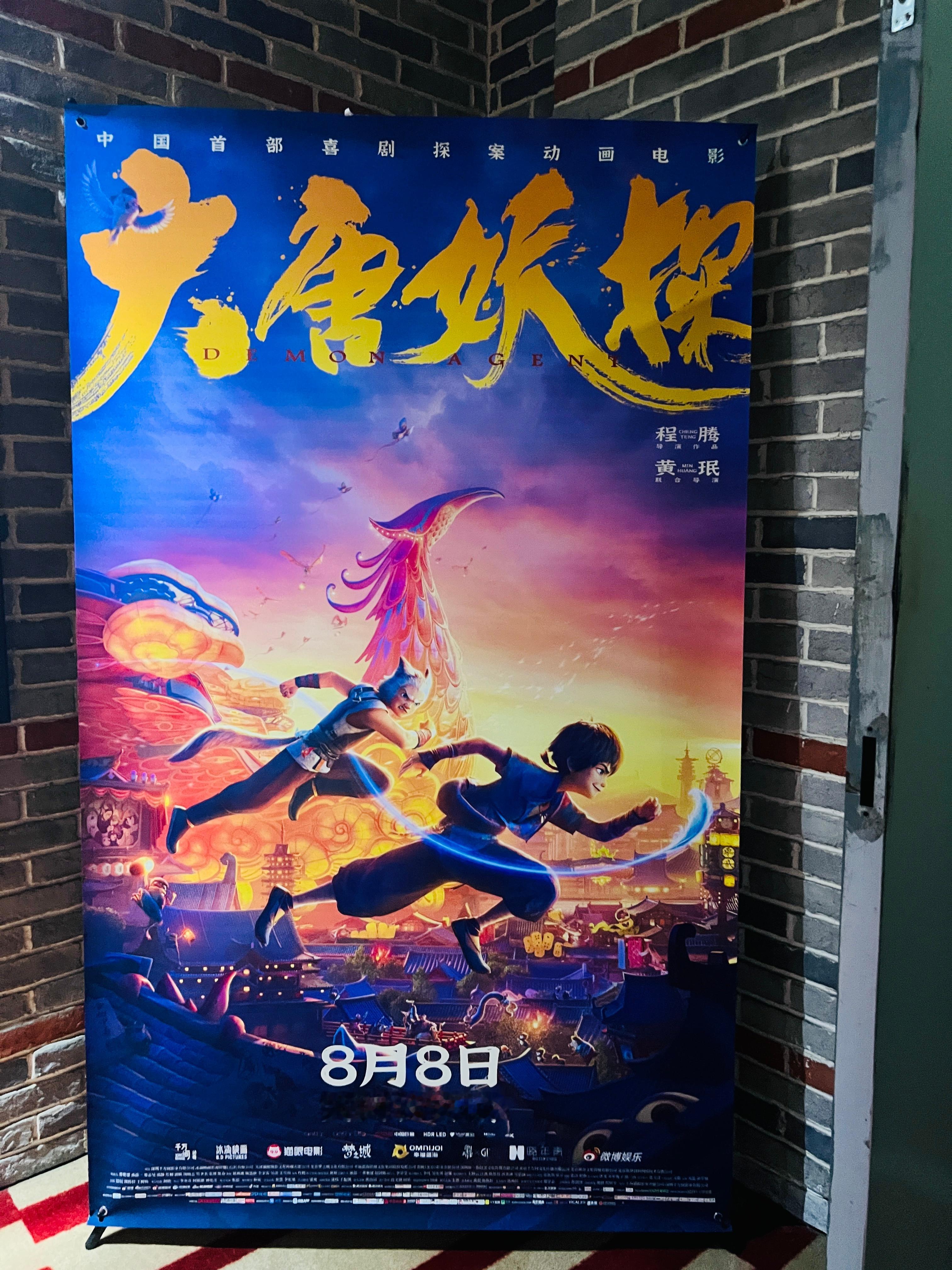8月8日上映的中国首部喜剧探案动画电影《大唐妖探》线下海报展架已到影城特效厅版本