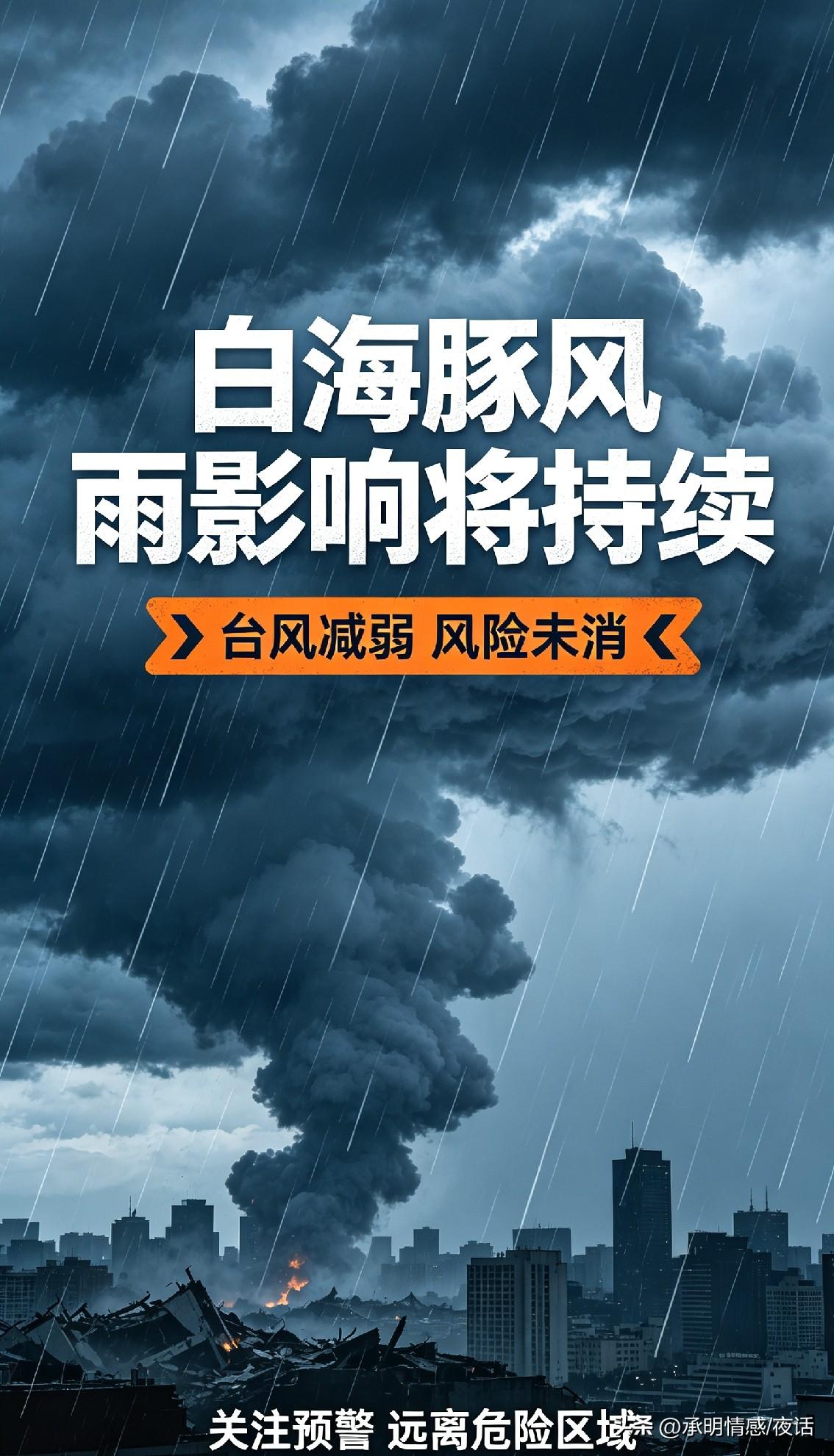 注意啦！台风“白海豚”带来的风雨影响还会持续。
“白海豚”本体虽慢慢减弱，但它带