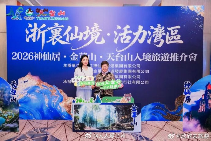 台州天台山向大湾区发出圆满邀约 7月2日，“浙里仙境·活力湾区”2026年天台山