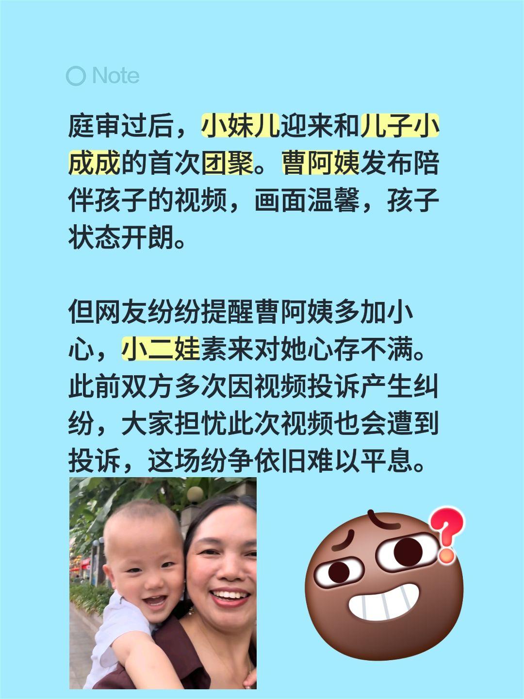 庭审过后，小妹儿迎来和儿子小成成的首次团聚。曹阿姨发布陪伴孩子的视频，画面温馨，