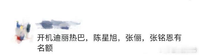 《枭起青壤》迪丽热巴、陈星旭、张铭恩 ，这个演员阵容选角开机你期待吗？[思考] 